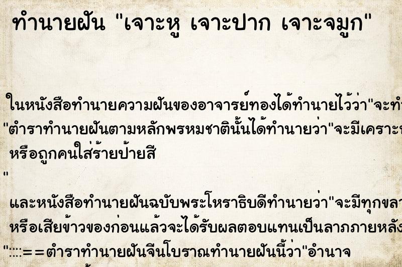 ทำนายฝันทำนายฝันเจาะหูเจาะปากเจาะจมูก